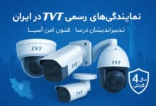نمایندگی های رسمی تی وی تی در ایران(درسا و فنون امن آسیا)