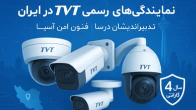نمایندگی های رسمی تی وی تی در ایران(درسا و فنون امن آسیا)