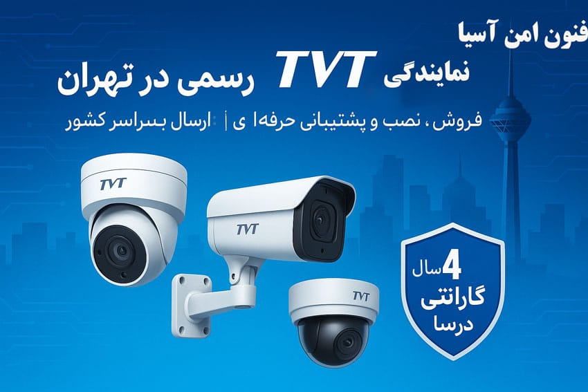 فنون امن آسیا: نماینده رسمی TVT فروش و اجرای پروژه دوربین مداربسته در تهران