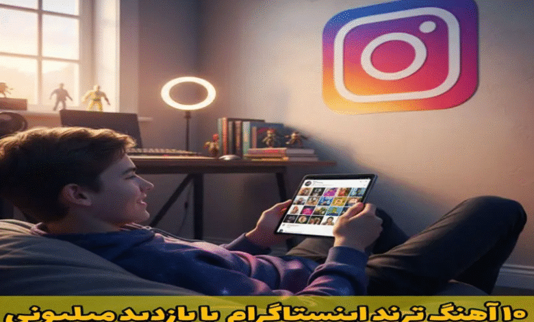 10 آهنگ ترنداینستاگرام با بازدید میلیونی