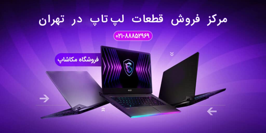 بزرگترین مرکز فروش قطعات لپ تاپ
