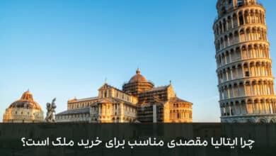 چرا ایتالیا مقصدی مناسب برای خرید ملک است؟
