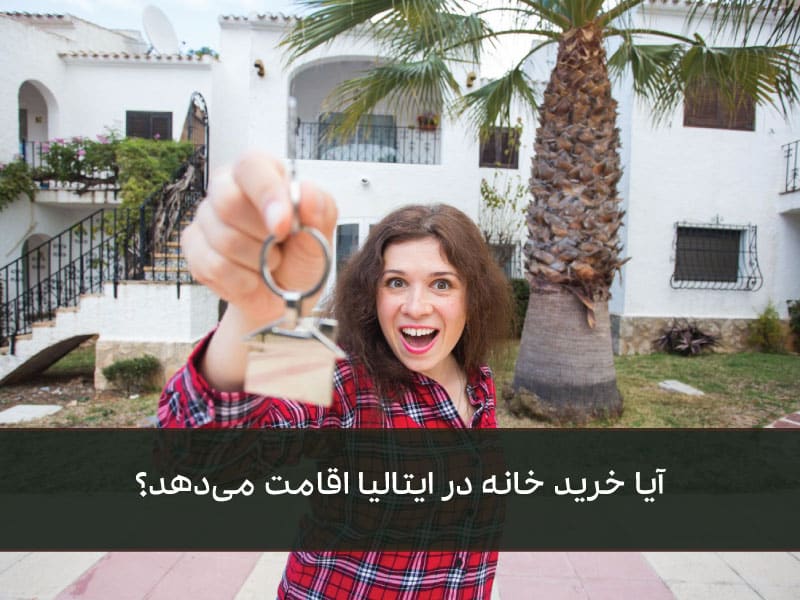 آیا خرید خانه در ایتالیا اقامت می‌دهد؟