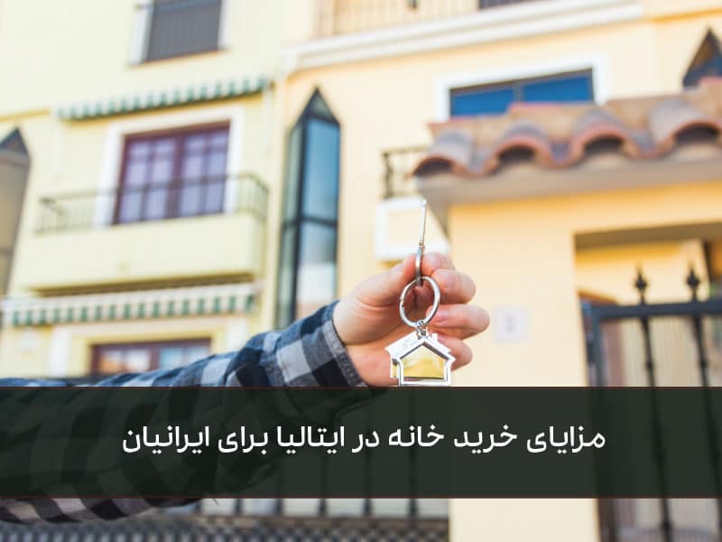 مزایای خرید خانه در ایتالیا برای ایرانیان