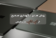 روش های صحیح نگهداری از سرفیس