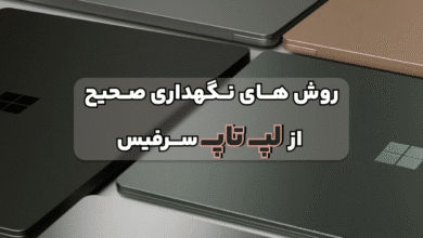 روش های صحیح نگهداری از سرفیس