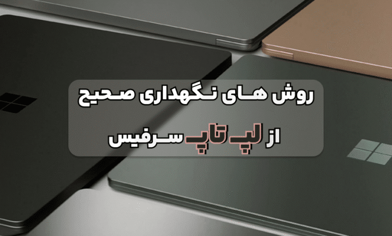 روش های صحیح نگهداری از سرفیس