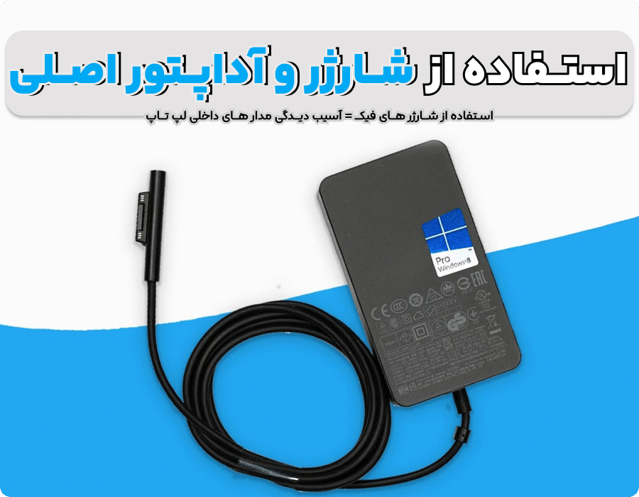 استفاده از شارژر اصلی جهت سلامت بیشتر سرفیس شما