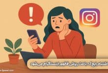 اشتباهات ریزش فالوور