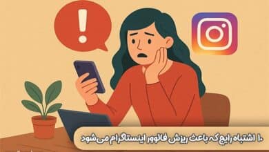 اشتباهات ریزش فالوور