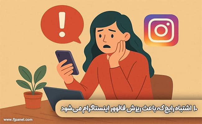 اشتباهات ریزش فالوور