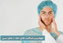مراقبت های بعد از جراحی بینی