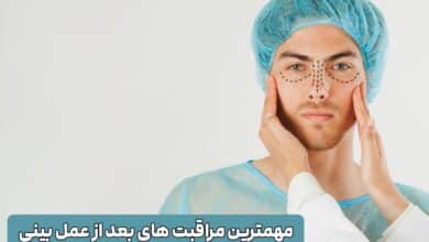 مراقبت های بعد از جراحی بینی