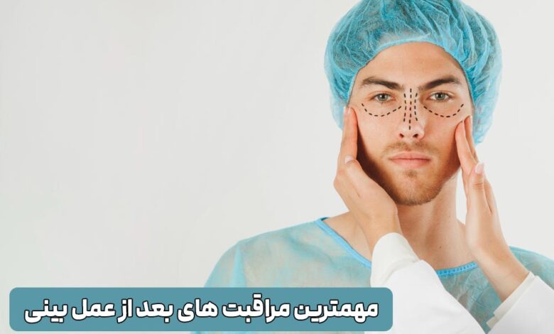 مراقبت های بعد از جراحی بینی