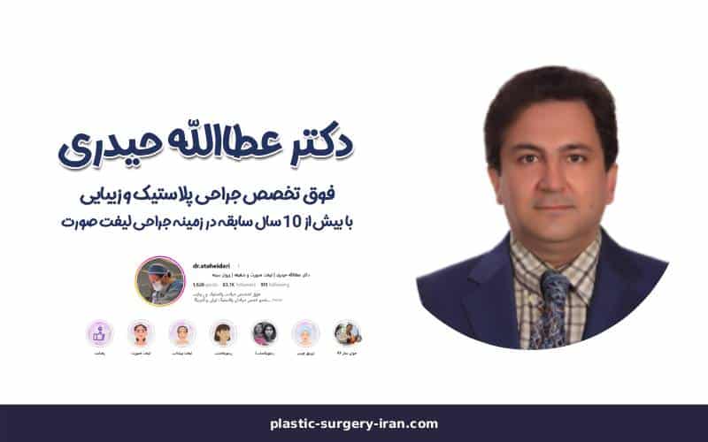 دکتر حیدری بهترین جراح پلاستیک