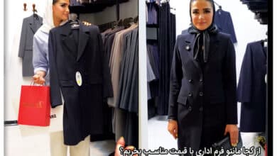 از کجا مانتو فرم اداری با قیمت مناسب بخریم؟