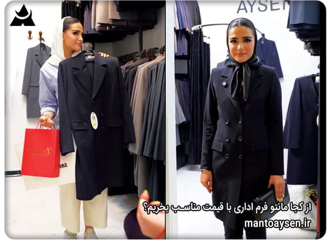 از کجا مانتو فرم اداری با قیمت مناسب بخریم؟