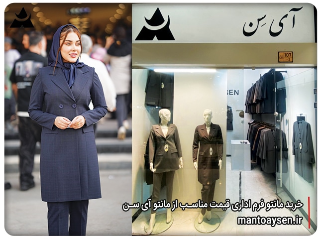 خرید مانتو فرم اداری قیمت مناسب از مانتو آی سن