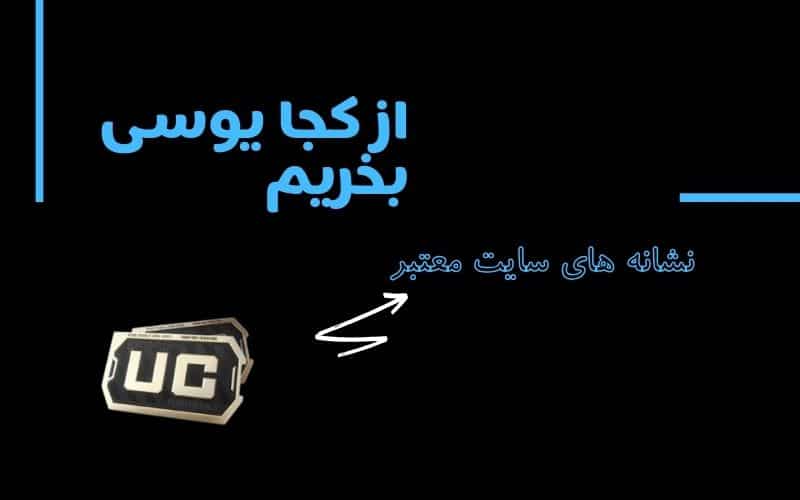 سایت معتبر برای خرید یوسی