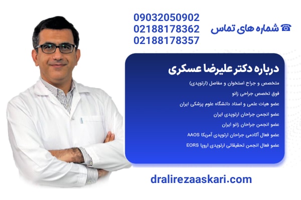 دکتر علیرضا عسکری جراح زانو