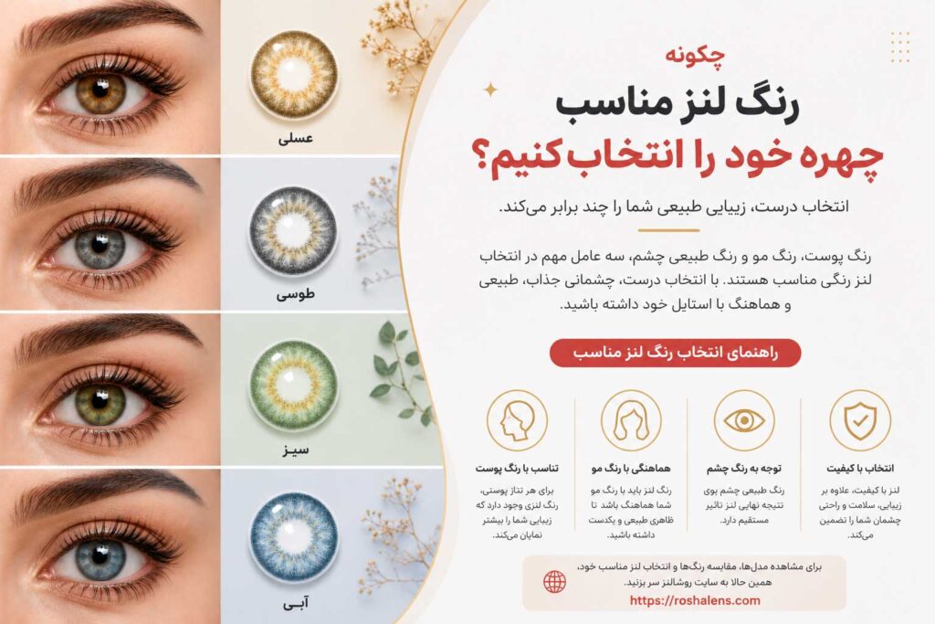 مدل های مختلف لنز رنگی طبیعی برای انتخاب رنگ لنز مناسب