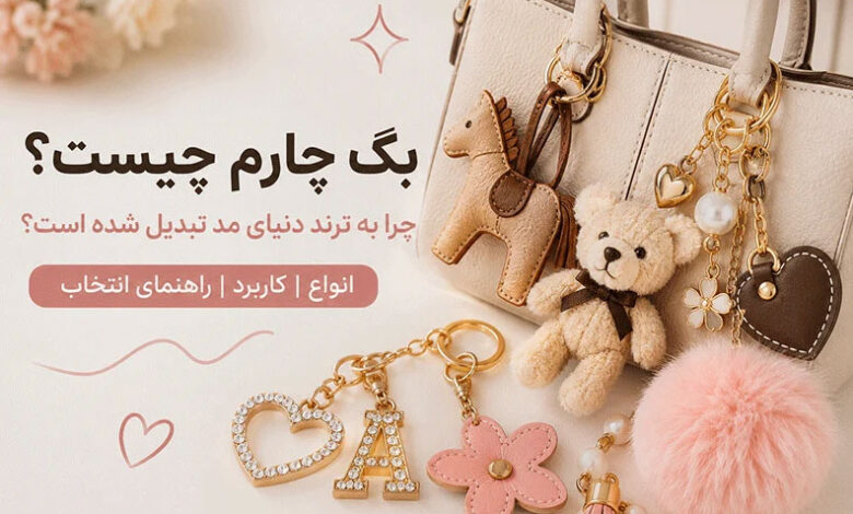 تصویر از بگ چرم و راهنمای انتخاب آن