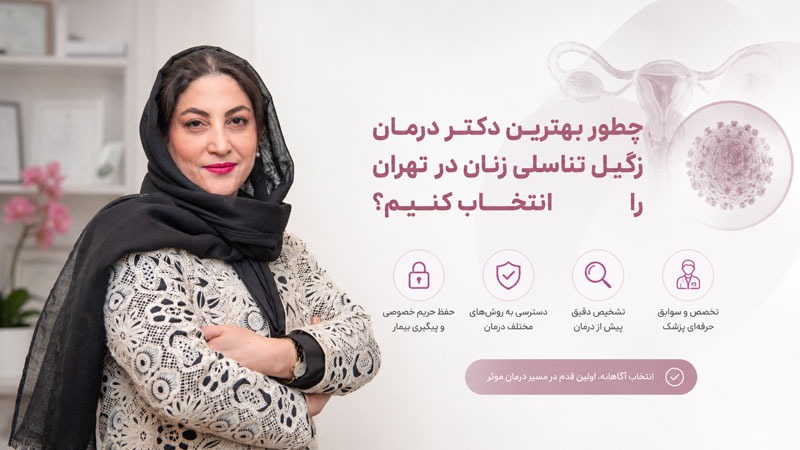 بهترین متخصص زنان برای درمان زگیل تناسلی