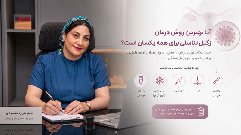 بهترین روش درمان زگیل تناسلی در زنان