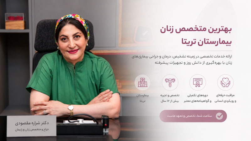 بهترین متخصص زنان بیمارستان تریتا: دکتر شراره مقصودی