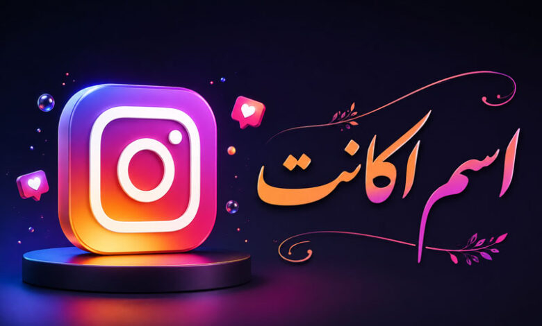 اسم اکانت: دخترونه، پسرونه، کالاف و بازی انگلیسی با معنی فارسی