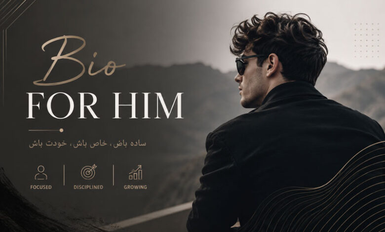 بیو پسرانه شیک، خاص، عاشقانه، خفن و غمگین برای اینستا و روبیکا