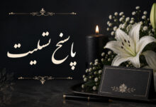 پاسخ تسلیت متن زیبا برای جواب تسلیت رسمی، دوستانه و کوتاه