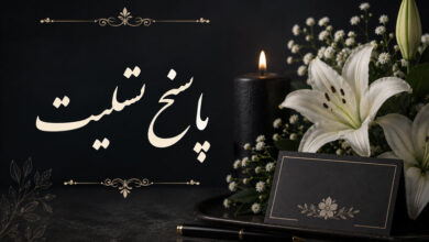 پاسخ تسلیت متن زیبا برای جواب تسلیت رسمی، دوستانه و کوتاه