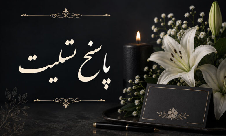 پاسخ تسلیت متن زیبا برای جواب تسلیت رسمی، دوستانه و کوتاه
