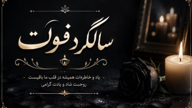 متن و پیام سالگرد فوت همسر، خواهر، برادر، رفیق، پدر و مادر