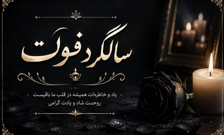 متن و پیام سالگرد فوت همسر، خواهر، برادر، رفیق، پدر و مادر