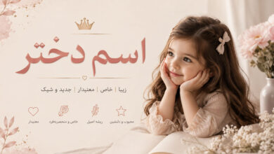 اسم دختر به معنی نور، عشق، آرامش، ماه و هدیه خداوند