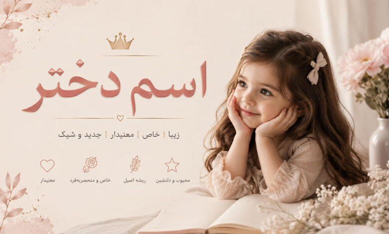 اسم دختر به معنی نور، عشق، آرامش، ماه و هدیه خداوند
