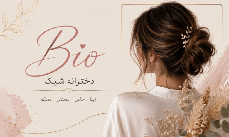 بیو دخترانه شیک، خاص، مغرور، غمگین و انگیزشی برای اینستاگرام