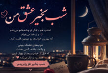 پیام شب بخیر با متن عاشقانه، خاص، دلبرانه، ادبی و زیبا