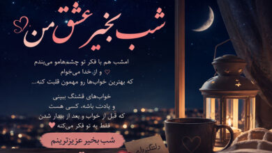 پیام شب بخیر با متن عاشقانه، خاص، دلبرانه، ادبی و زیبا