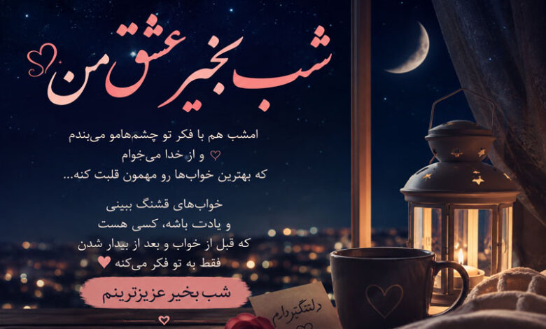 پیام شب بخیر با متن عاشقانه، خاص، دلبرانه، ادبی و زیبا