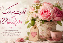 تبریک تولد مادربزرگ، متن زیبا و احساسی از طرف نوه دختر و پسر