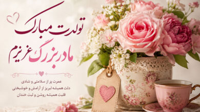تبریک تولد مادربزرگ، متن زیبا و احساسی از طرف نوه دختر و پسر