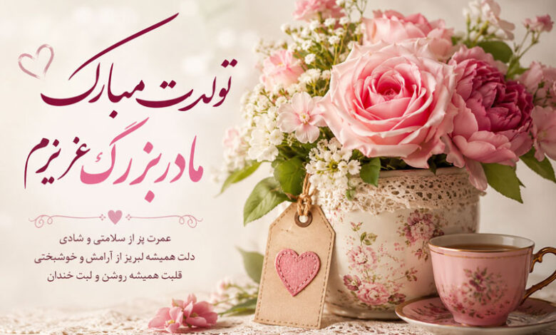 تبریک تولد مادربزرگ، متن زیبا و احساسی از طرف نوه دختر و پسر