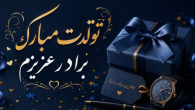 تبریک تولد برادر متن احساسی، صمیمی، کوتاه و خاص برای تولد داداش