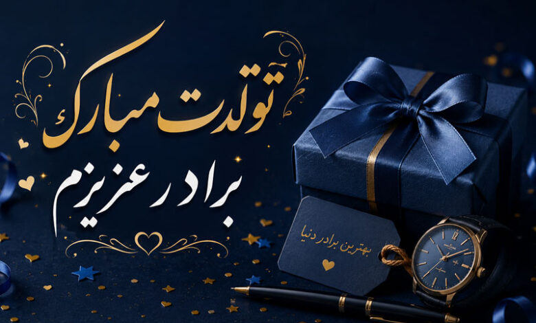تبریک تولد برادر متن احساسی، صمیمی، کوتاه و خاص برای تولد داداش