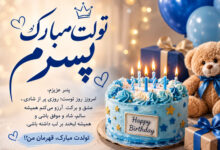 متن تبریک تولد پسرم، مادرانه و پدرانه احساسی برای تولد پسر
