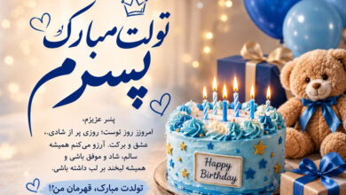 متن تبریک تولد پسرم، مادرانه و پدرانه احساسی برای تولد پسر
