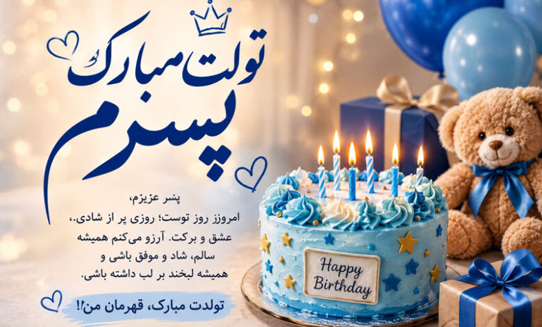 متن تبریک تولد پسرم، مادرانه و پدرانه احساسی برای تولد پسر